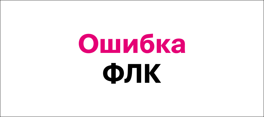 oshibka-flk-chto-eto-i-kak-ispravit.jpg oshibka-flk-chto-eto-i-kak-ispravit.jpg