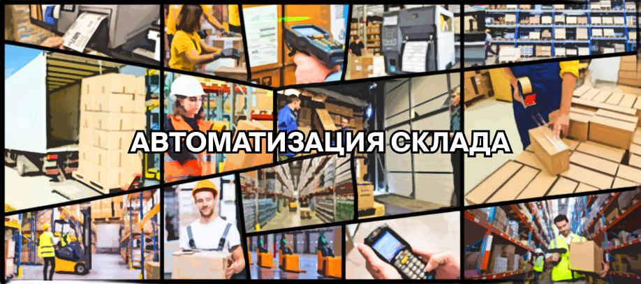 avtomatizacziya-sklada-kak-navesti-poryadok-i-optimizirovat-skladskie-proczessy.jpg avtomatizacziya-sklada-kak-navesti-poryadok-i-optimizirovat-skladskie-proczessy.jpg