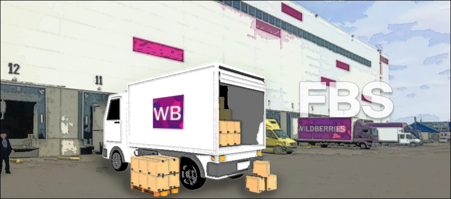 fbs_otgruzka_tovarov_na_wildberries.jpg fbs_otgruzka_tovarov_na_wildberries.jpg