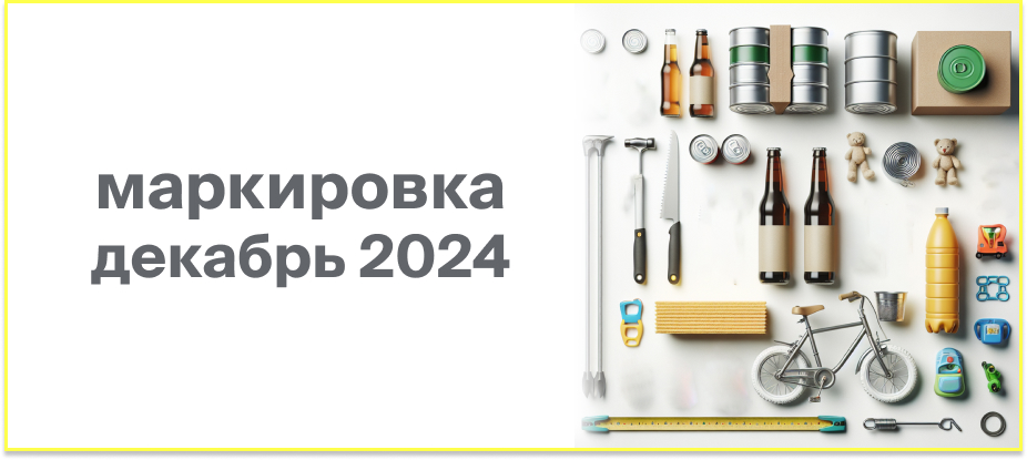 obyazatelnaya-markirovka-v-dekabre obyazatelnaya-markirovka-v-dekabre