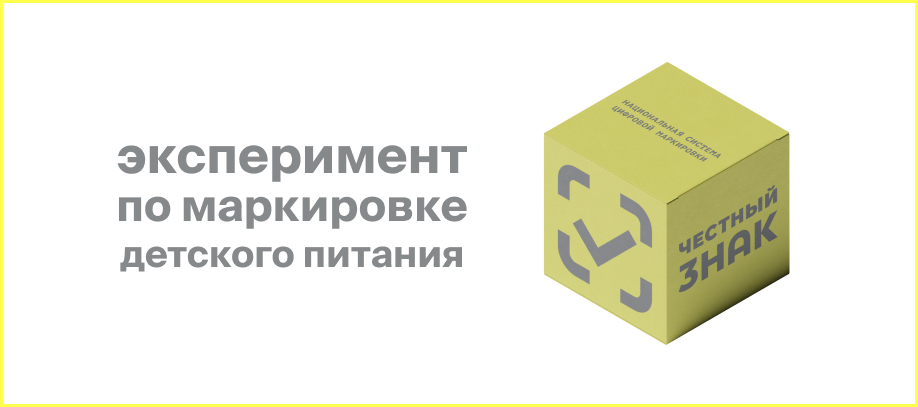 eksperiment-po-markirovke-detskogo-pitaniya.jpg