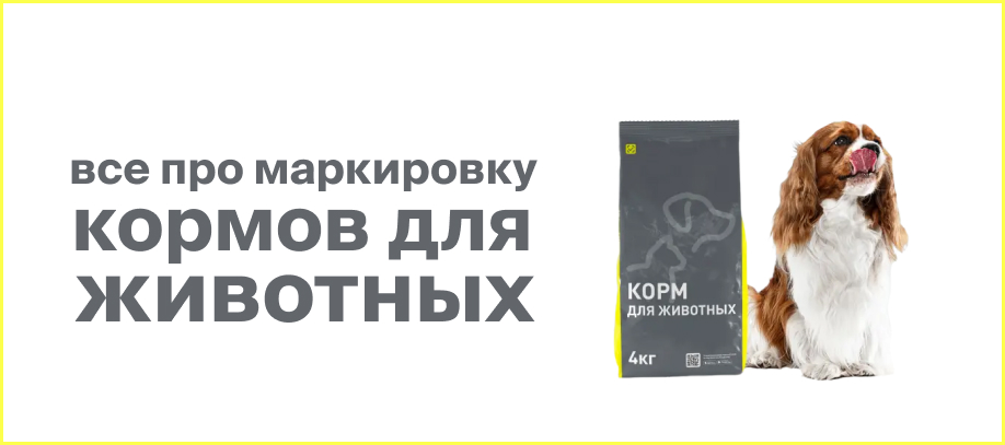markirovka-kormov-dlya-zhivotnykh.jpg markirovka-kormov-dlya-zhivotnykh.jpg