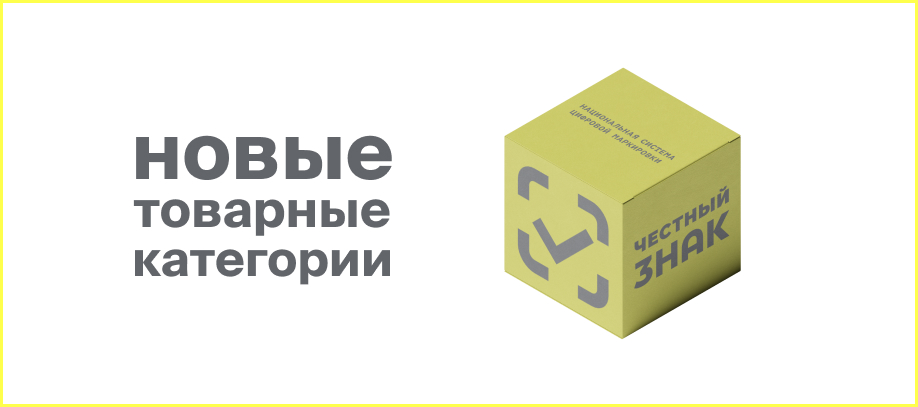 s-1-sentyabrya-obyazatelnaya-markirovka-novykh-tovarnykh-kategorij.jpg s-1-sentyabrya-obyazatelnaya-markirovka-novykh-tovarnykh-kategorij.jpg