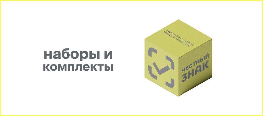 nabory-i-komplekty-v-sisteme-chestnyj-znak.jpg nabory-i-komplekty-v-sisteme-chestnyj-znak.jpg