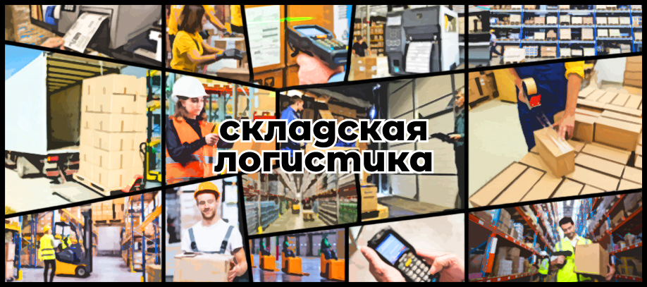 skladskaya-logistika.jpg