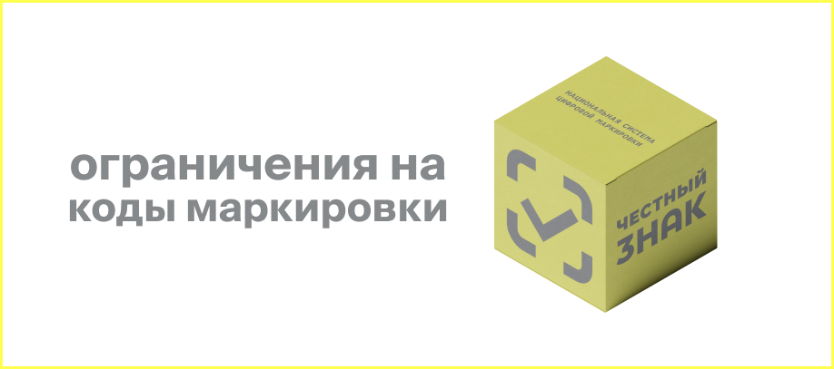 ogranichenie-na-poluchenie-izbytochnykh-kodov-markirovki.jpg